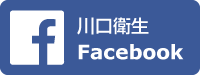 川口衛生Facebook