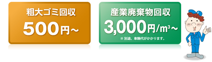 粗大ゴミ回収500円～　産業廃棄物収集3000円～／m3