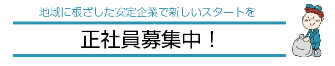 正社員募集中！